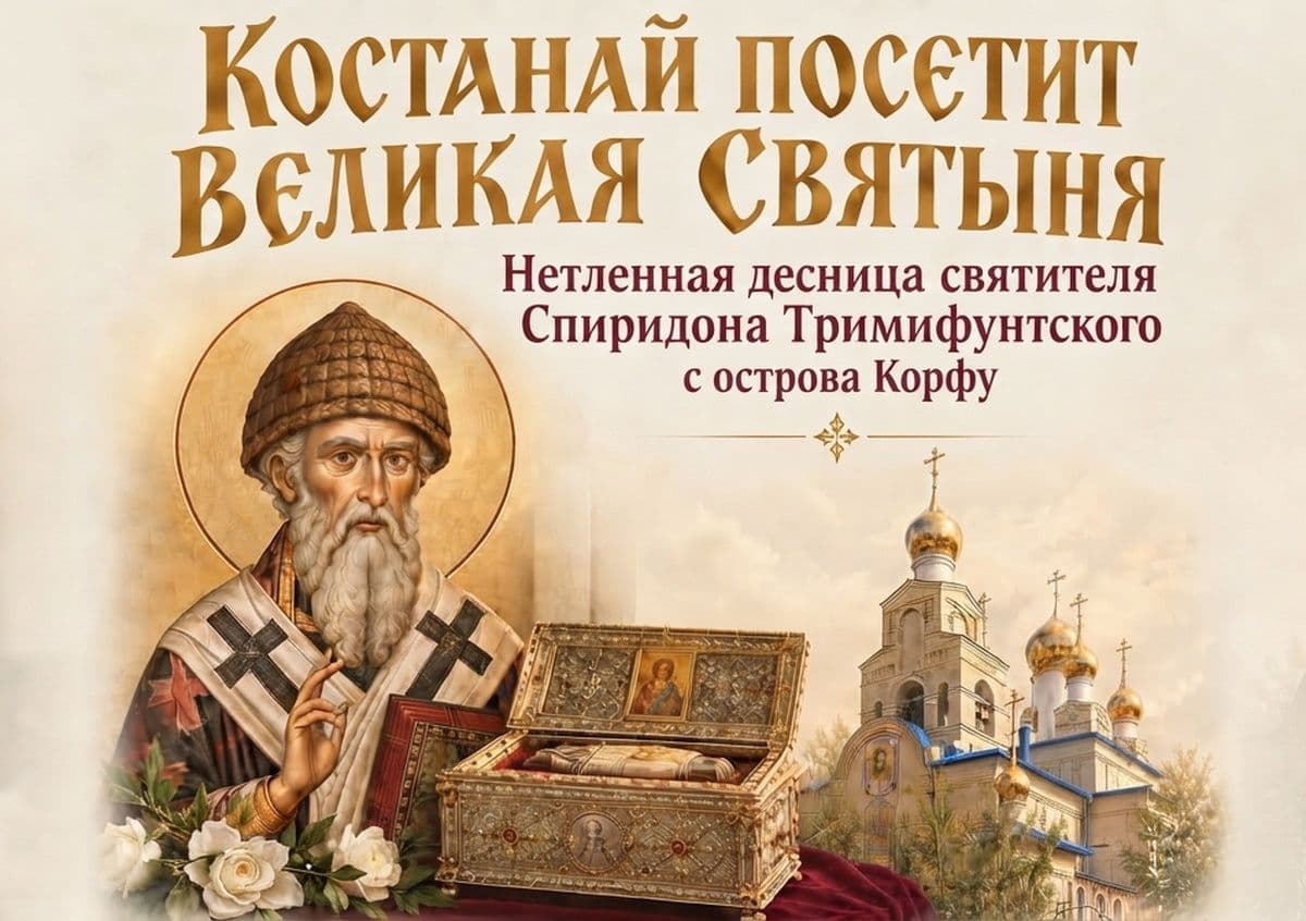 В Костанай прибудет великая святыня православного мира