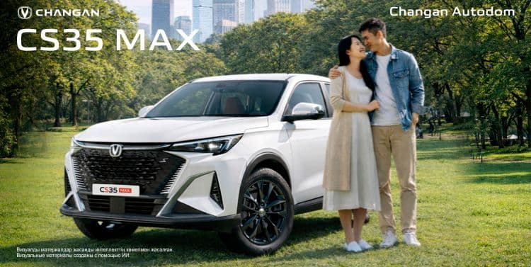 Changan в Казахстане: почему тысячи водителей выбирают этот бренд и как CS35 MAX упрощает покупку
