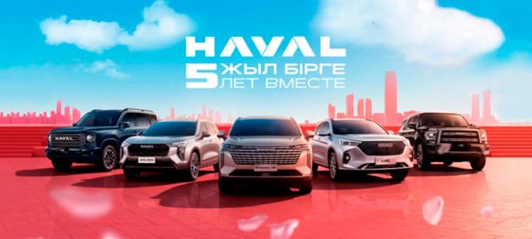 HAVAL 5 лет в Казахстане: Доверие, проверенное дорогой