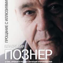 «Тогда я действительно ошибался…»