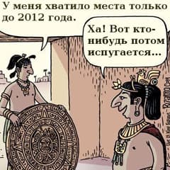 За один день до конца света