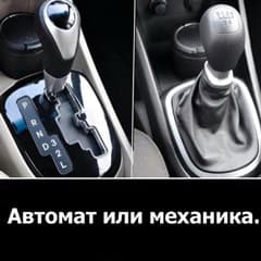 Автомат или механика?