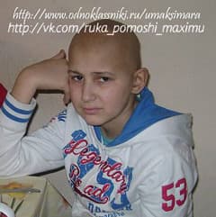 «Помогите Максиму!»