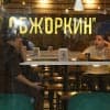 «Обжоркин»: рад кормить на новом месте»!