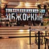 «Обжоркин» - вкус хорошей жизни. 15 лет марке, под которой выросли не только кулинарные традиции, но и социальный проект
