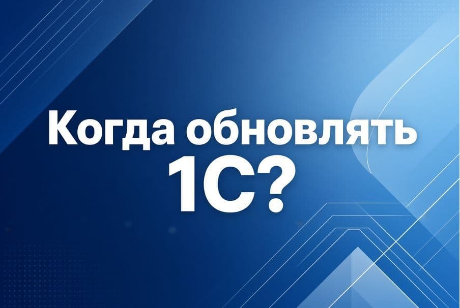 Как часто нужно обновлять 1С и что будет, если этого не делать