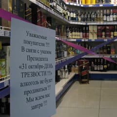 Запрет на спиртное не прошел