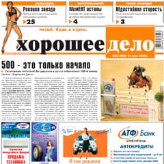 500 недель «Хорошего дела»