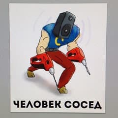 Если сосед - с перфоратором